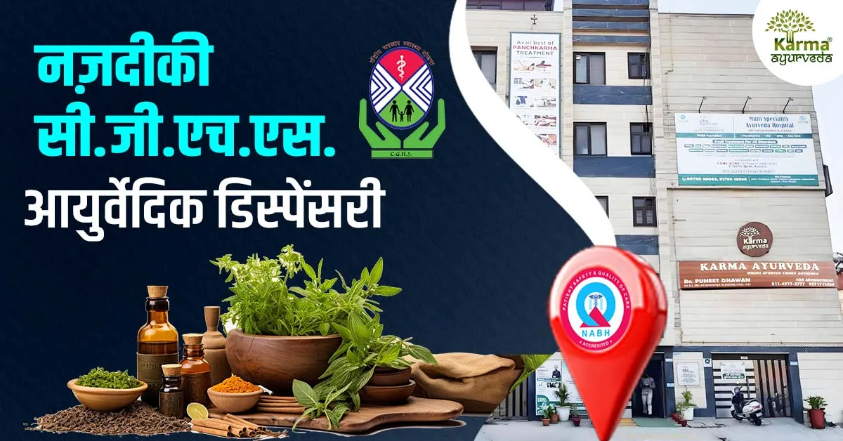 नज़दीकी सी.जी.एच.एस. आयुर्वेदिक डिस्पेंसरी